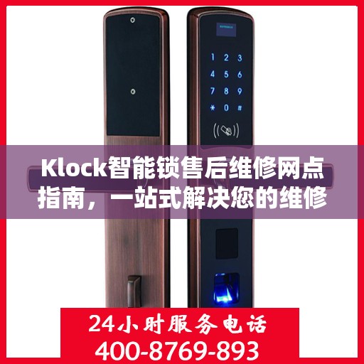 Klock智能锁售后维修网点指南，一站式解决您的维修需求