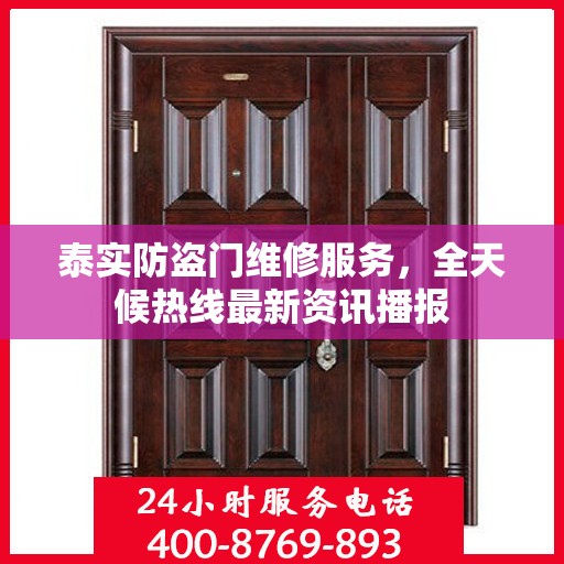 泰实防盗门维修服务，全天候热线最新资讯播报
