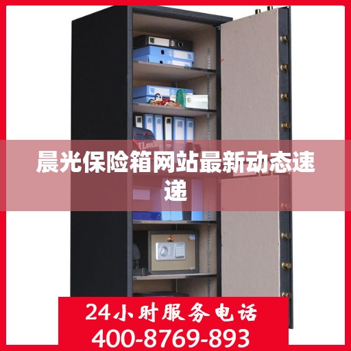 晨光保险箱网站最新动态速递