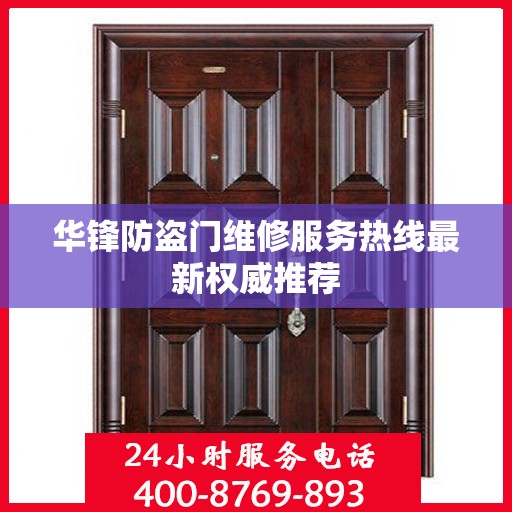 华锋防盗门维修服务热线最新权威推荐