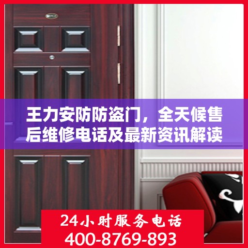 王力安防防盗门，全天候售后维修电话及最新资讯解读