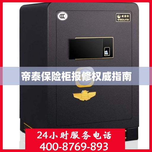 帝泰保险柜报修权威指南