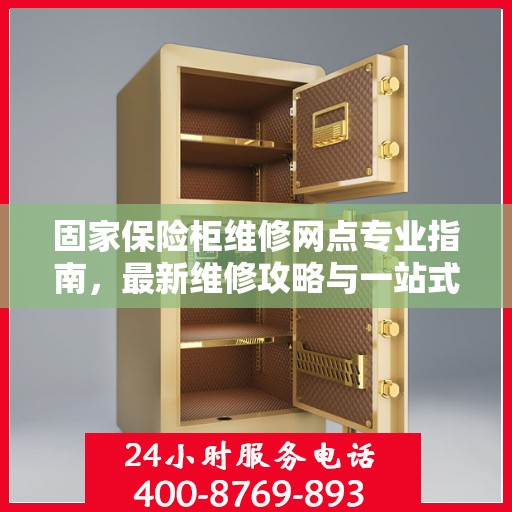 固家保险柜维修网点专业指南，最新维修攻略与一站式服务体验