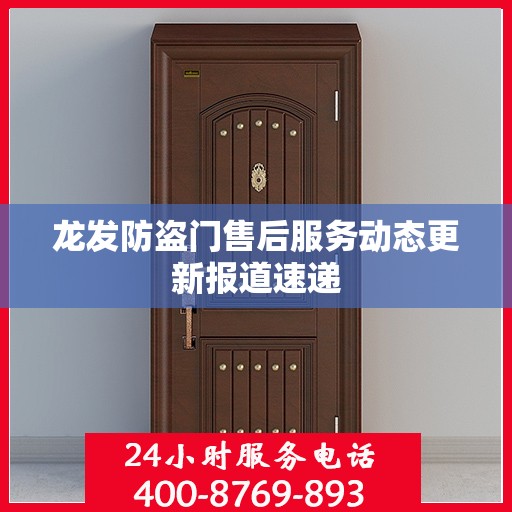 龙发防盗门售后服务动态更新报道速递