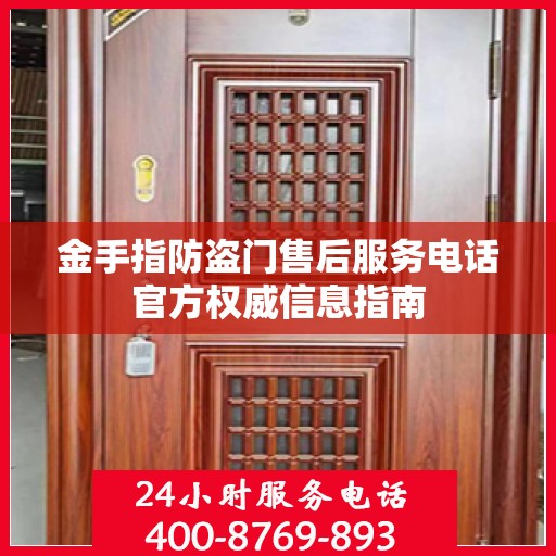 金手指防盗门售后服务电话官方权威信息指南