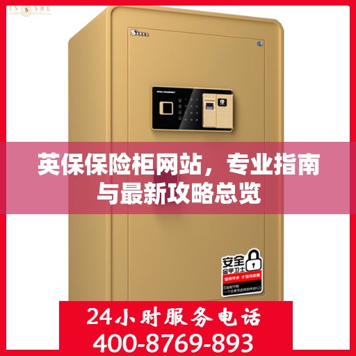 英保保险柜网站，专业指南与最新攻略总览