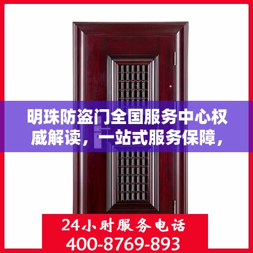明珠防盗门全国服务中心权威解读，一站式服务保障，为您的安全保驾护航