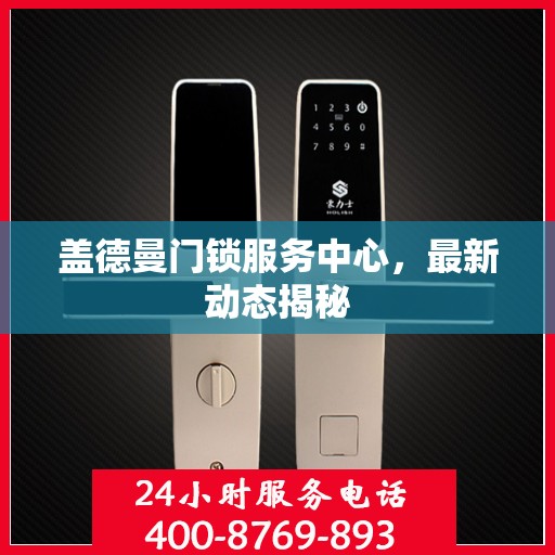 盖德曼门锁服务中心，最新动态揭秘
