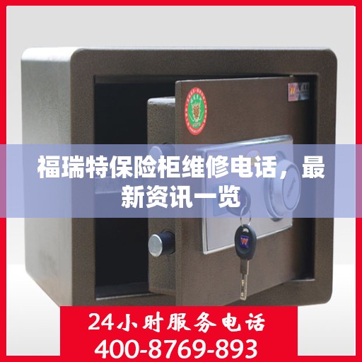 福瑞特保险柜维修电话，最新资讯一览