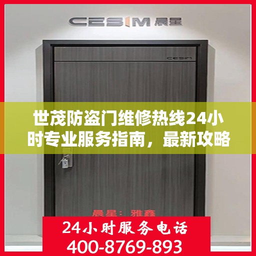 世茂防盗门维修热线24小时专业服务指南，最新攻略与电话速查
