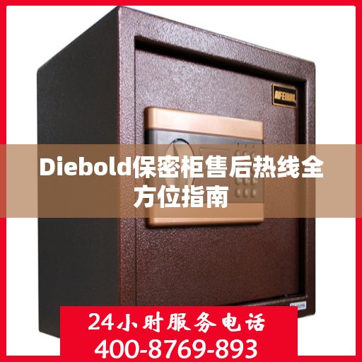 Diebold保密柜售后热线全方位指南