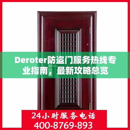 Deroter防盗门服务热线专业指南，最新攻略总览