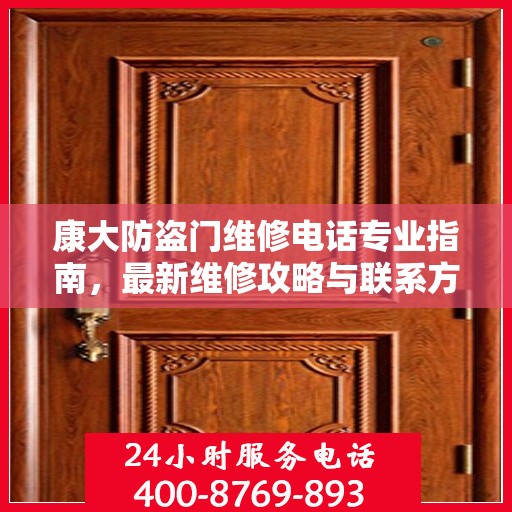 康大防盗门维修电话专业指南，最新维修攻略与联系方式