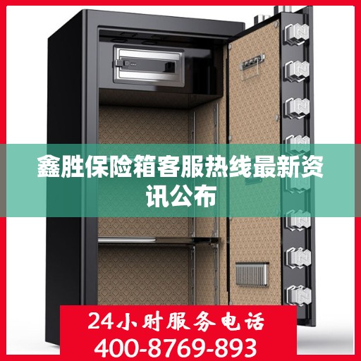 鑫胜保险箱客服热线最新资讯公布