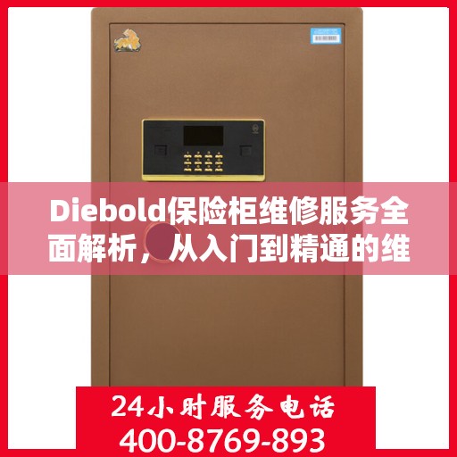 Diebold保险柜维修服务全面解析，从入门到精通的维修攻略