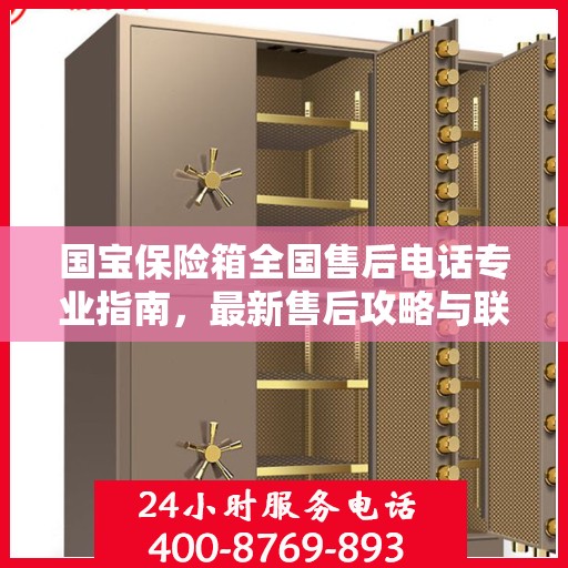 国宝保险箱全国售后电话专业指南，最新售后攻略与联系方式