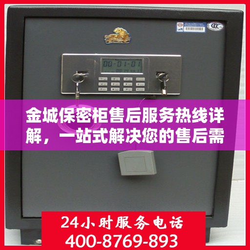 金城保密柜售后服务热线详解，一站式解决您的售后需求