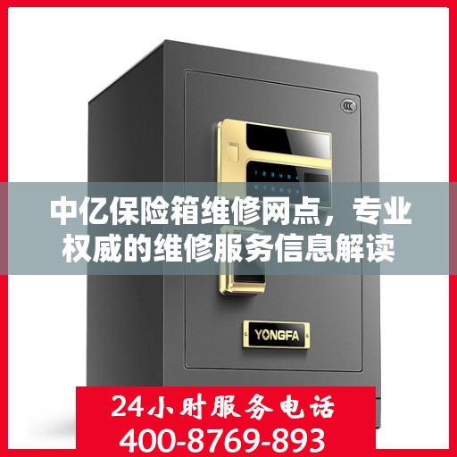 中亿保险箱维修网点，专业权威的维修服务信息解读