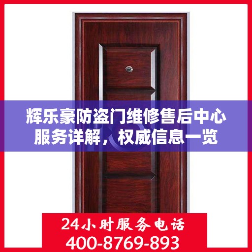 辉乐豪防盗门维修售后中心服务详解，权威信息一览