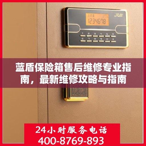 蓝盾保险箱售后维修专业指南，最新维修攻略与指南