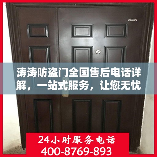 涛涛防盗门全国售后电话详解，一站式服务，让您无忧购门！