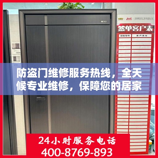 防盗门维修服务热线，全天候专业维修，保障您的居家安全