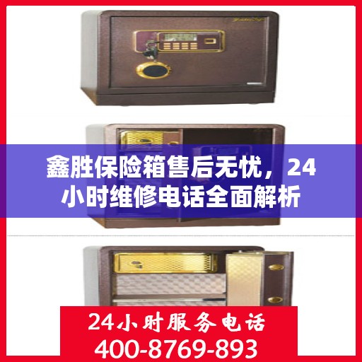 鑫胜保险箱售后无忧，24小时维修电话全面解析