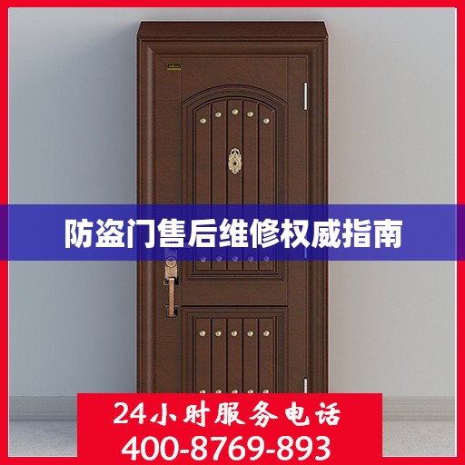 防盗门售后维修权威指南