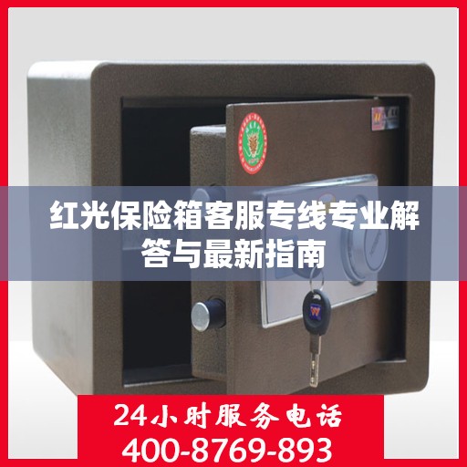 红光保险箱客服专线专业解答与最新指南
