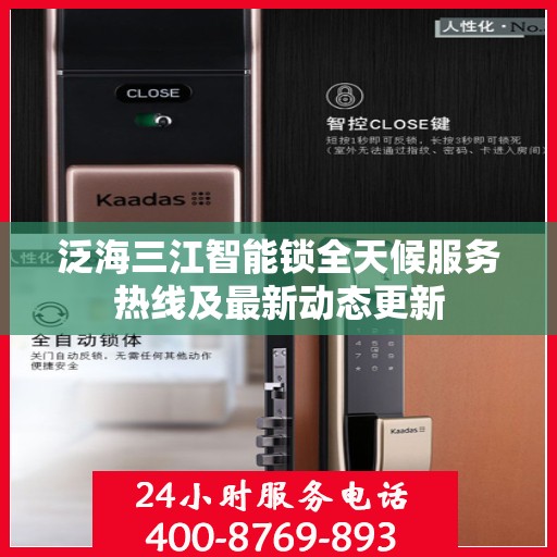 泛海三江智能锁全天候服务热线及最新动态更新