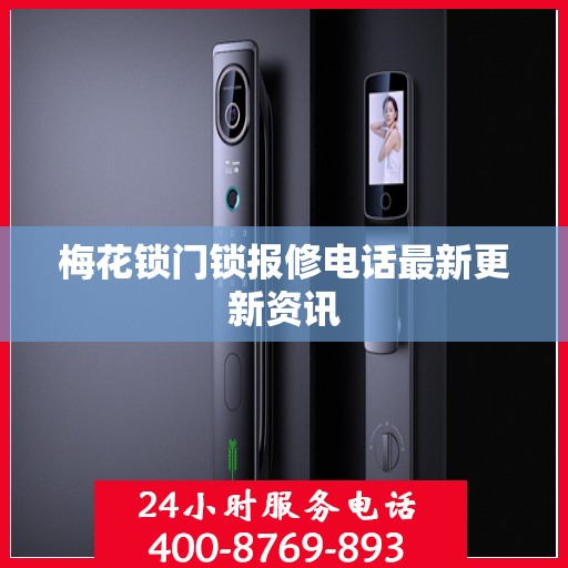 梅花锁门锁报修电话最新更新资讯