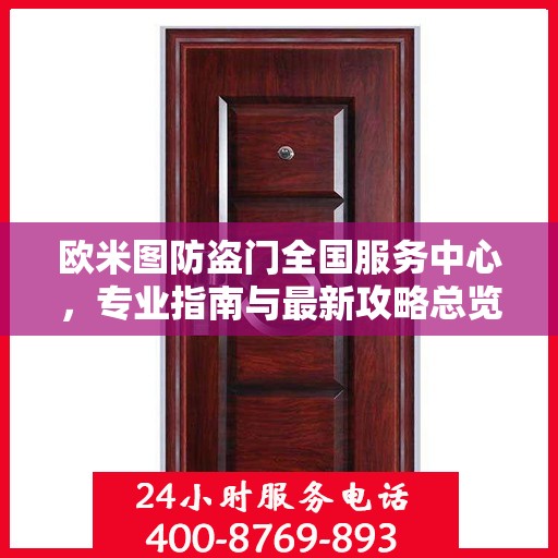欧米图防盗门全国服务中心，专业指南与最新攻略总览