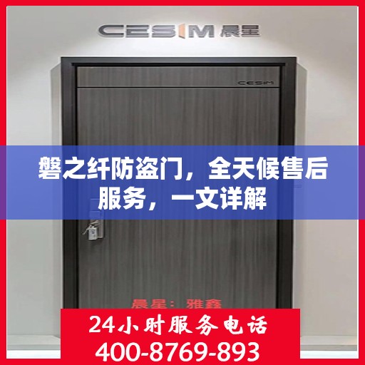 磐之纤防盗门，全天候售后服务，一文详解