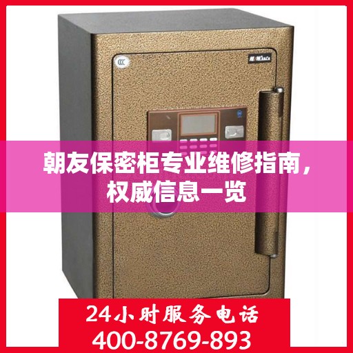 朝友保密柜专业维修指南，权威信息一览