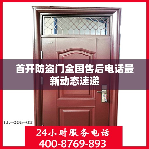 首开防盗门全国售后电话最新动态速递