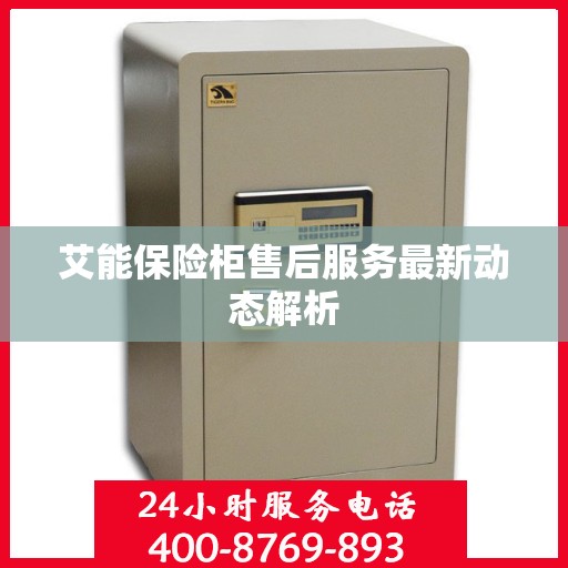 艾能保险柜售后服务最新动态解析