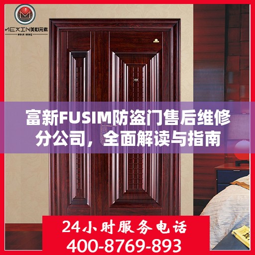 富新FUSIM防盗门售后维修分公司，全面解读与指南