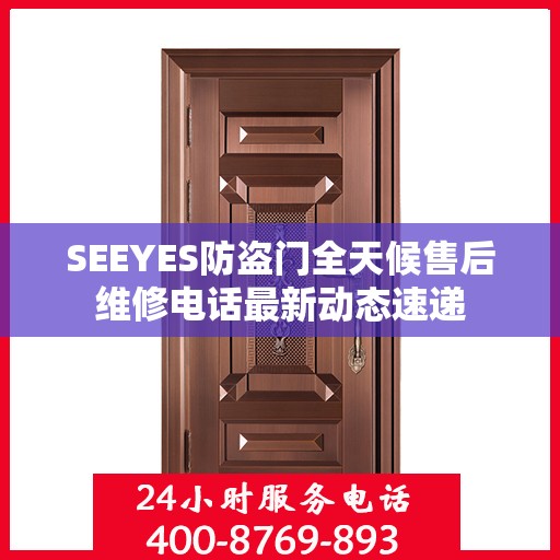 SEEYES防盗门全天候售后维修电话最新动态速递