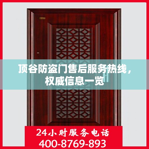 顶谷防盗门售后服务热线，权威信息一览