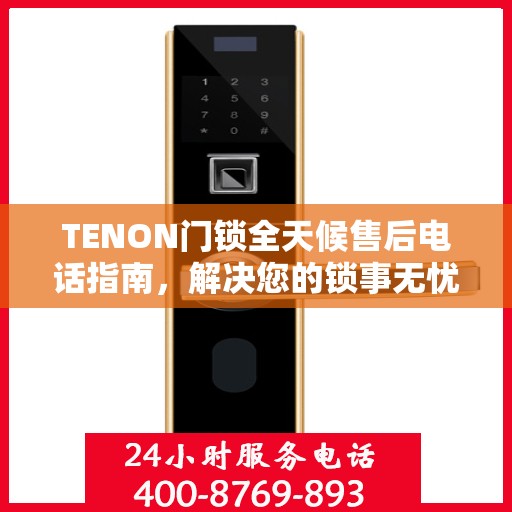 TENON门锁全天候售后电话指南，解决您的锁事无忧