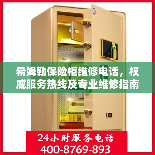 希姆勒保险柜维修电话，权威服务热线及专业维修指南