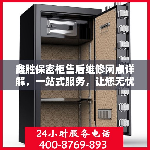 鑫胜保密柜售后维修网点详解，一站式服务，让您无忧！