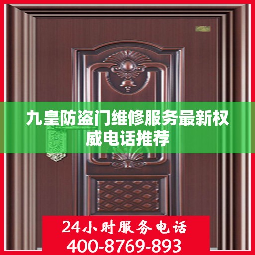 九皇防盗门维修服务最新权威电话推荐
