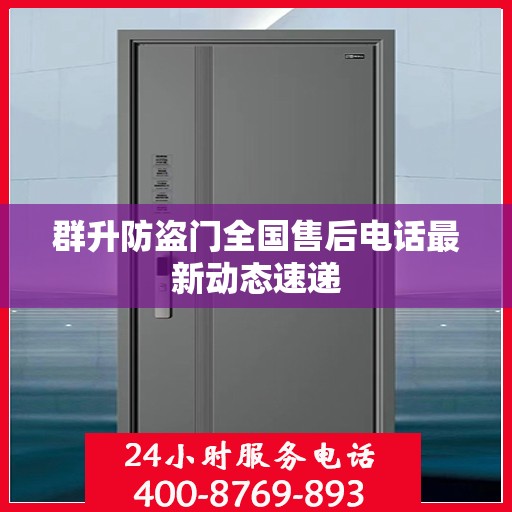 群升防盗门全国售后电话最新动态速递