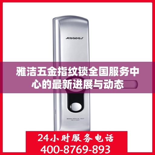 雅洁五金指纹锁全国服务中心的最新进展与动态