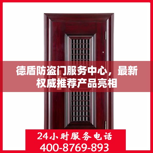 德盾防盗门服务中心，最新权威推荐产品亮相