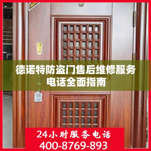 德诺特防盗门售后维修服务电话全面指南