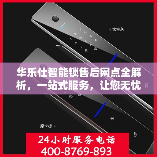 华乐仕智能锁售后网点全解析，一站式服务，让您无忧使用智能锁！