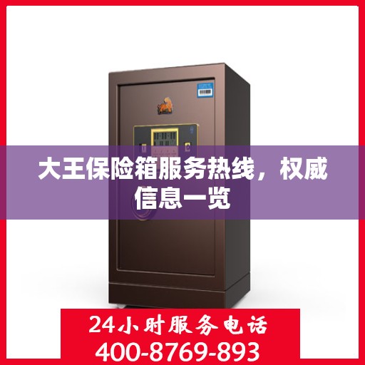 大王保险箱服务热线，权威信息一览