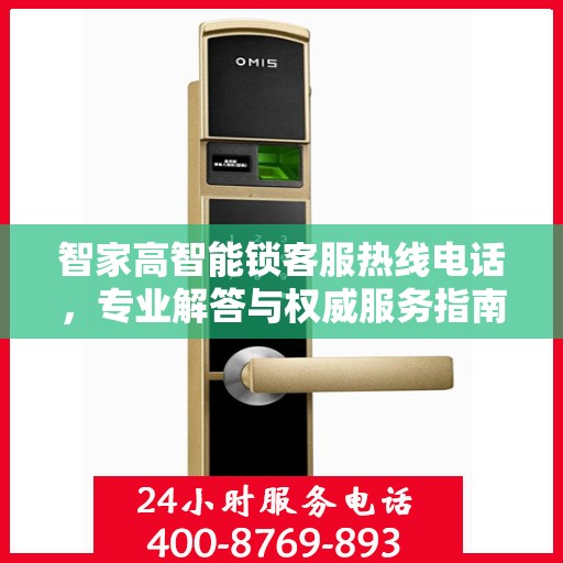 智家高智能锁客服热线电话，专业解答与权威服务指南